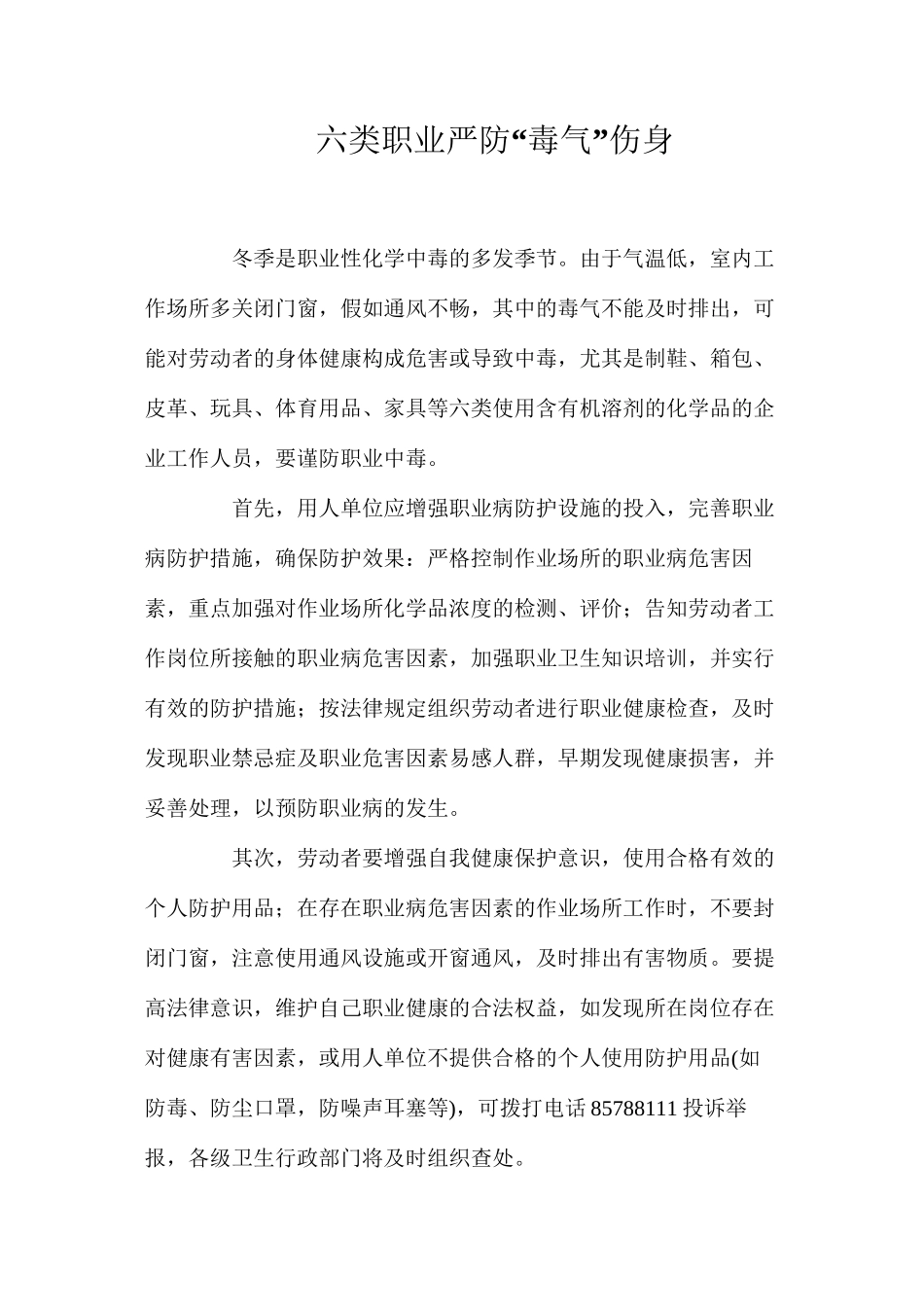六类职业严防“毒气”伤身_第1页