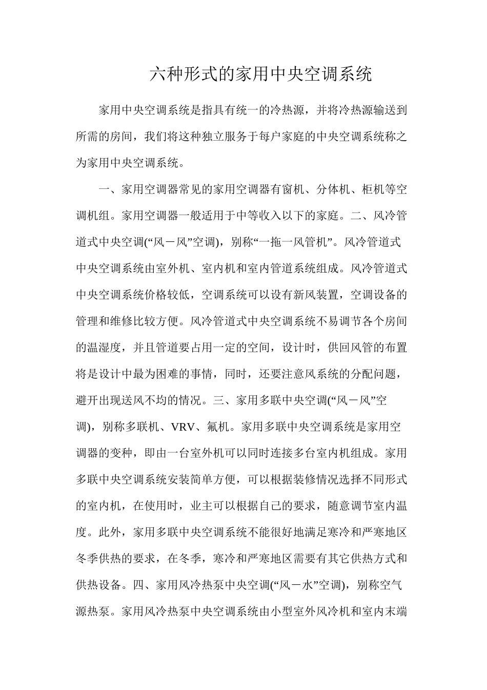 六种形式的家用中央空调系统_第1页