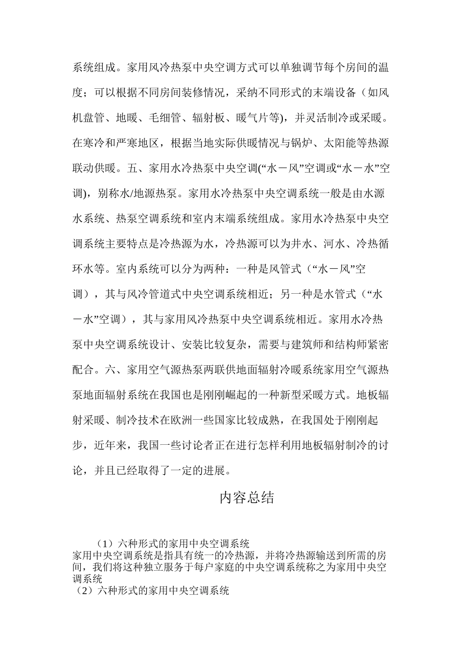六种形式的家用中央空调系统_第2页