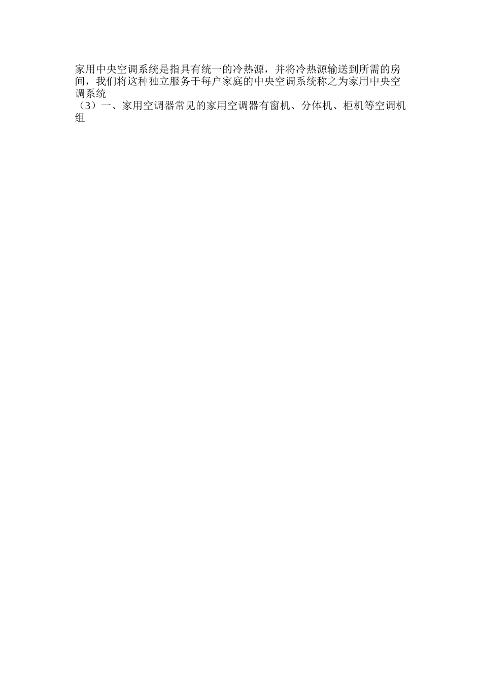 六种形式的家用中央空调系统_第3页