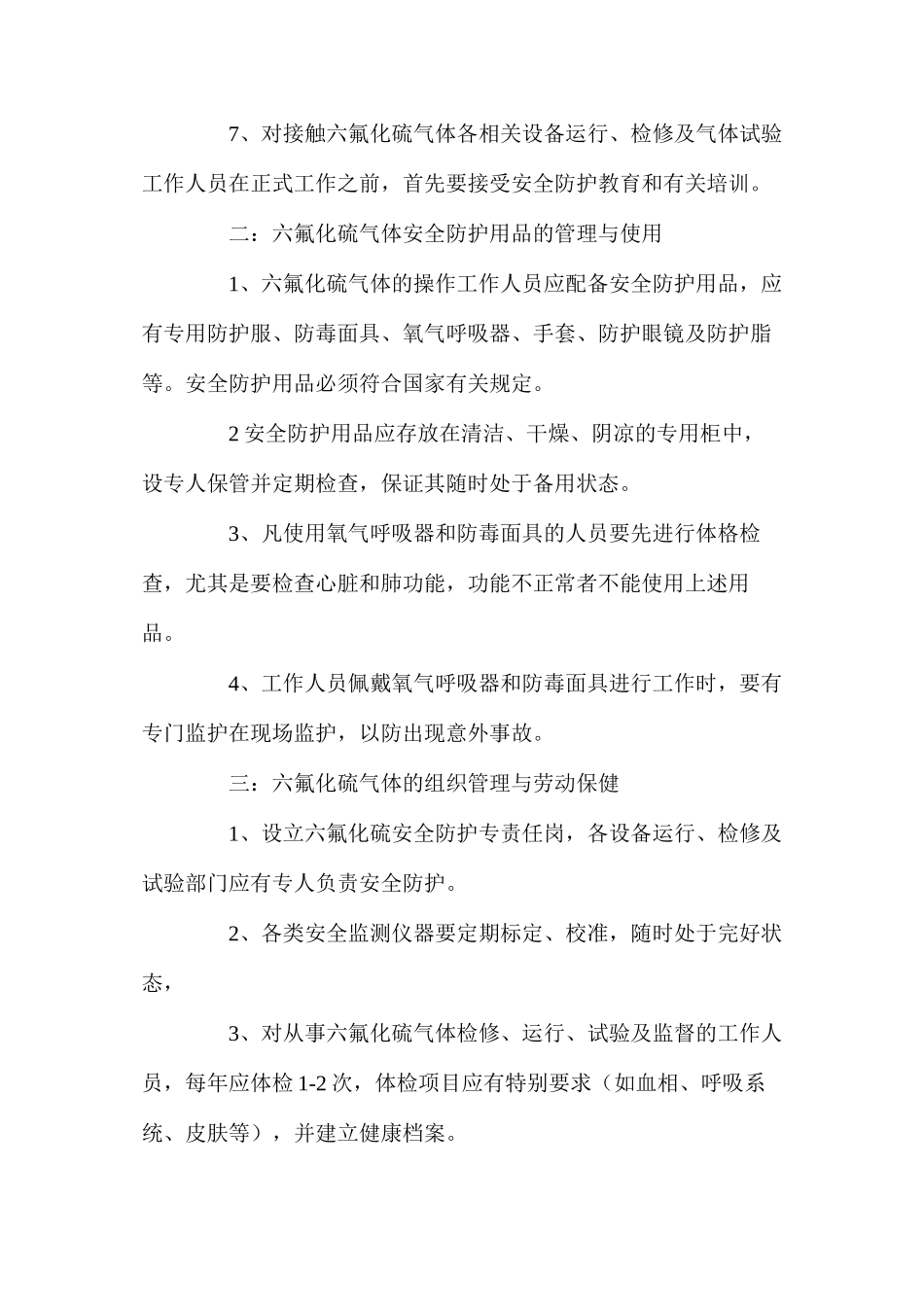 六氟化硫使用及储存注意事项_第2页