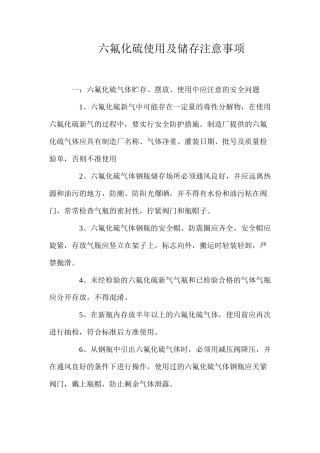 六氟化硫使用及储存注意事项
