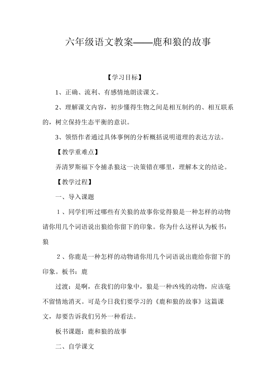 六年级语文教案——鹿和狼的故事_第1页