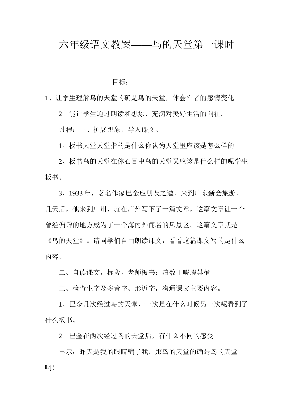 六年级语文教案——鸟的天堂第一课时_第1页
