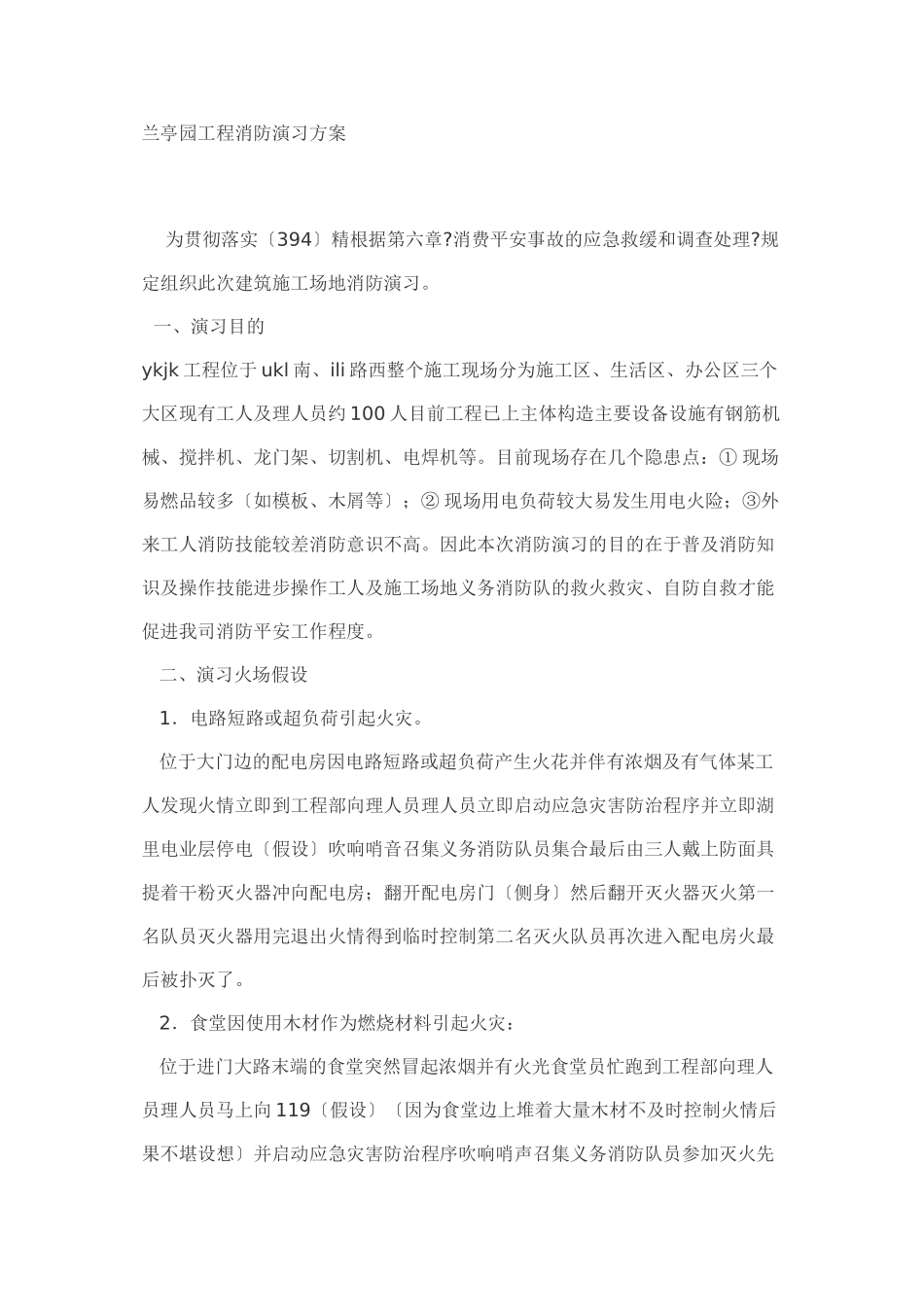 兰亭园项目消防演习方案_第1页