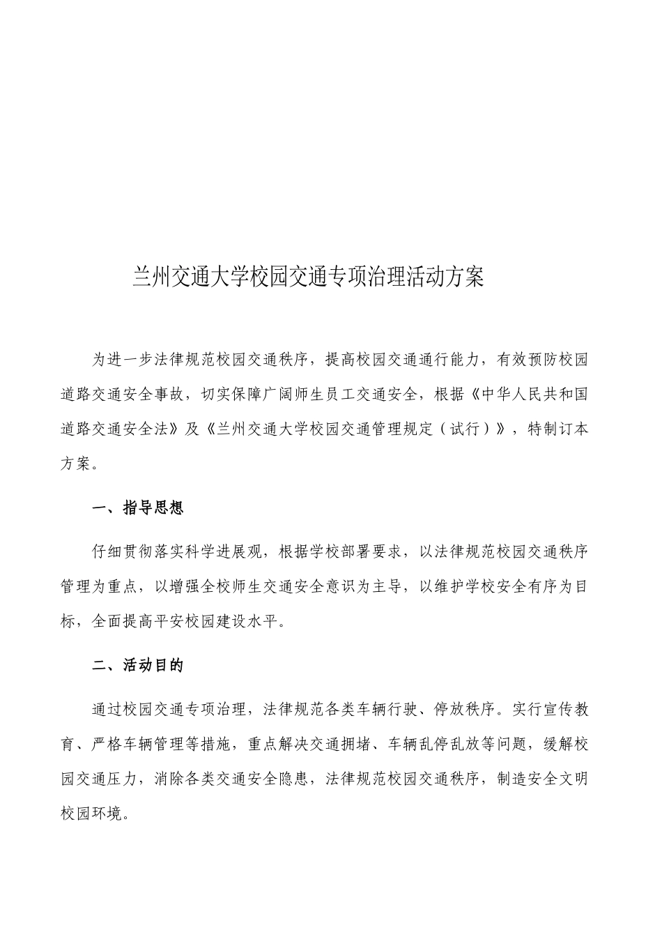 兰州交通大学校园交通专项治理活动方案_第1页