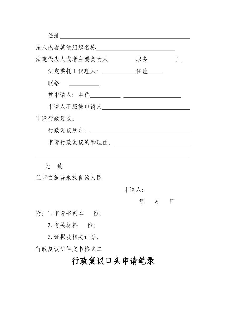 兰坪白族普米族自治县行政复议法律文书格式_第3页