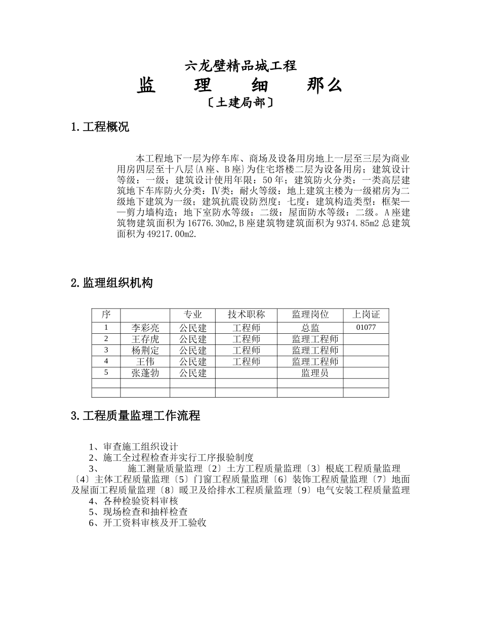 六龙壁精品城工程监理细则（土建部分）_第3页