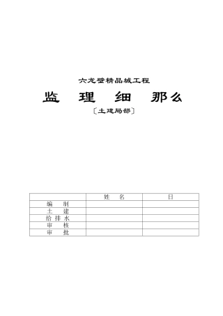 六龙壁精品城工程监理细则（土建部分）