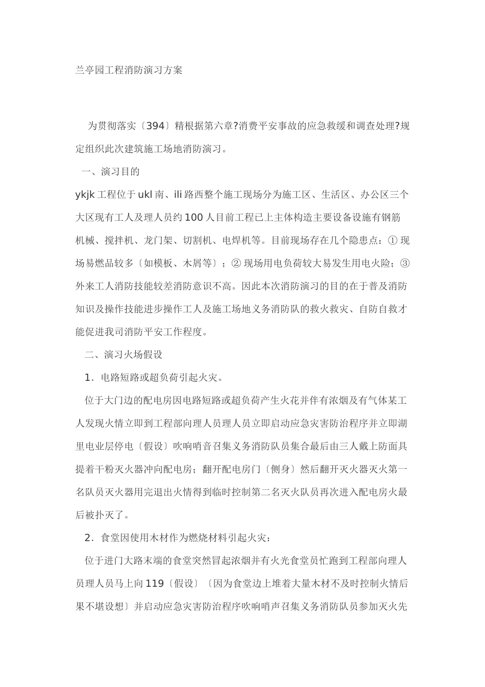 兰亭园项目触电应急方案_第1页