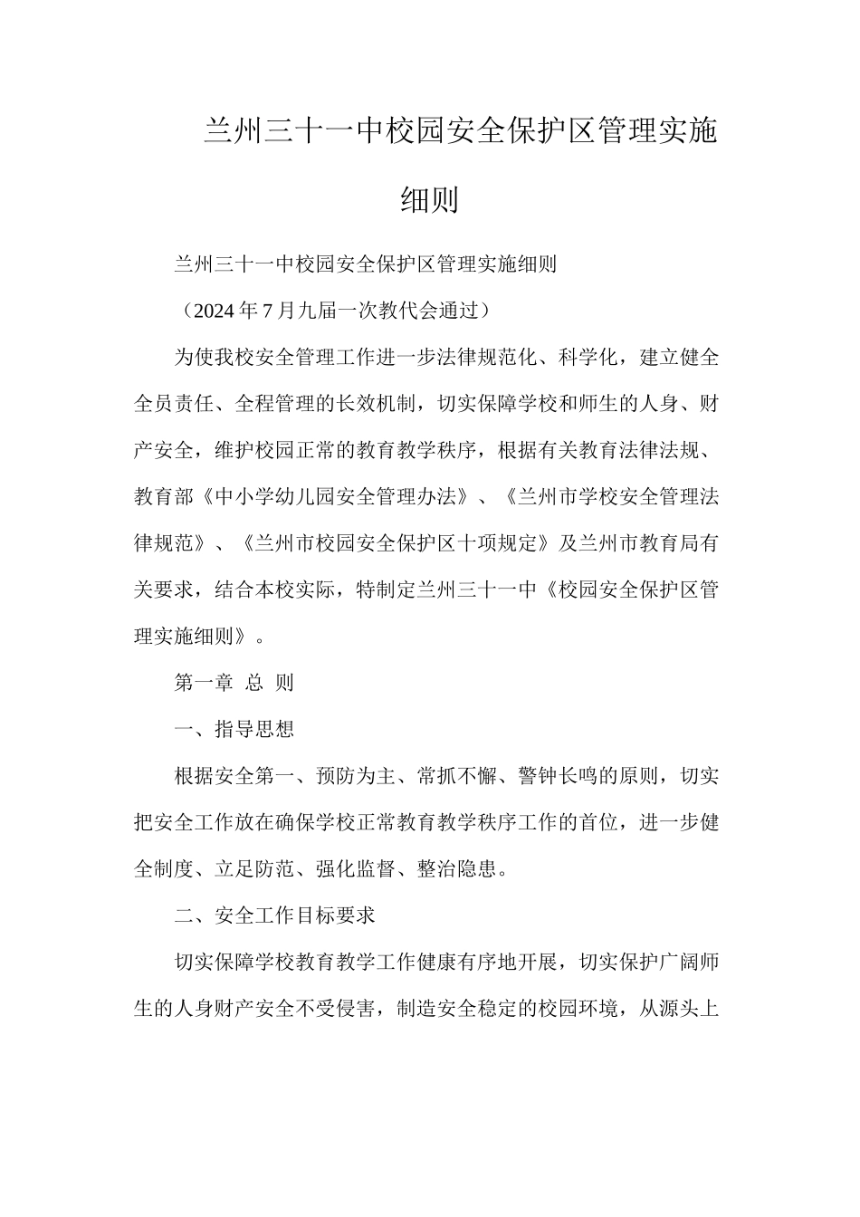 兰州三十一中校园安全保护区管理实施细则_第1页