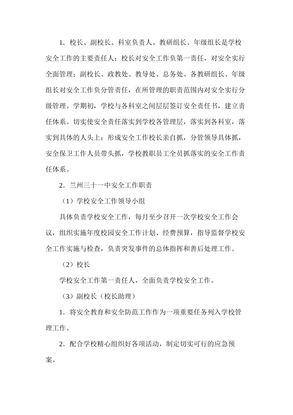 兰州三十一中校园安全保护区管理实施细则_第3页