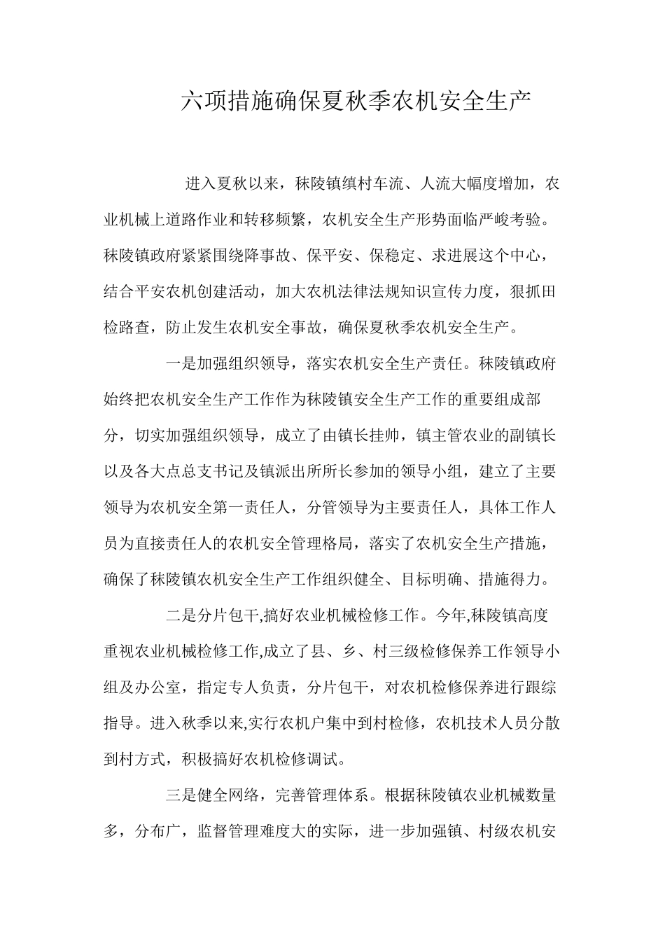六项措施确保夏秋季农机安全生产_第1页
