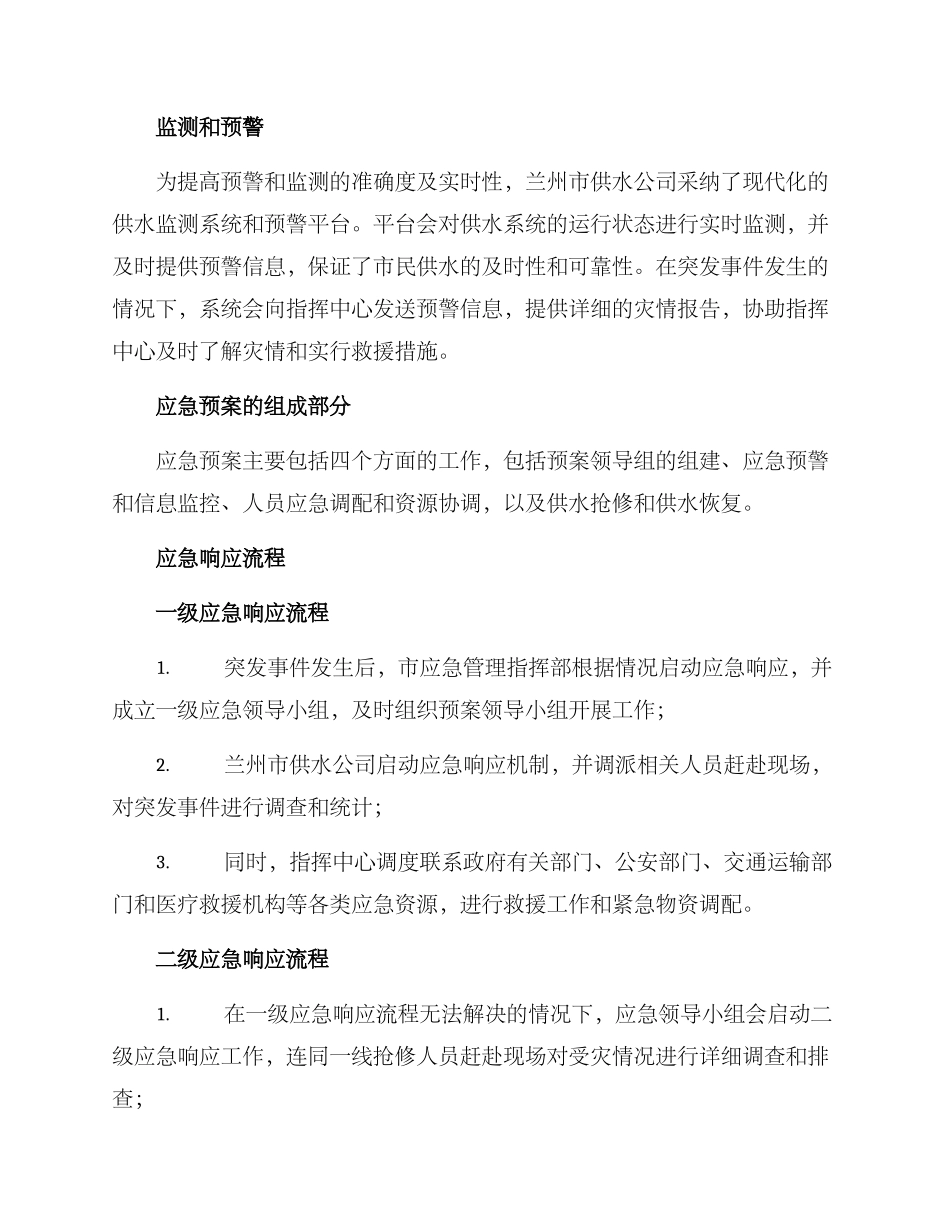 兰州供水应急预案方案_第2页