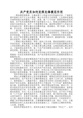 共产党员应该如何发挥先锋模范作用