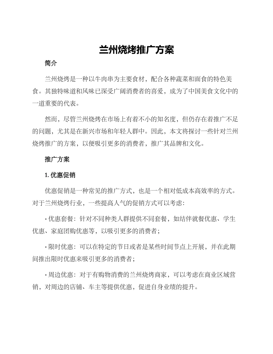 兰州烧烤推广方案_第1页