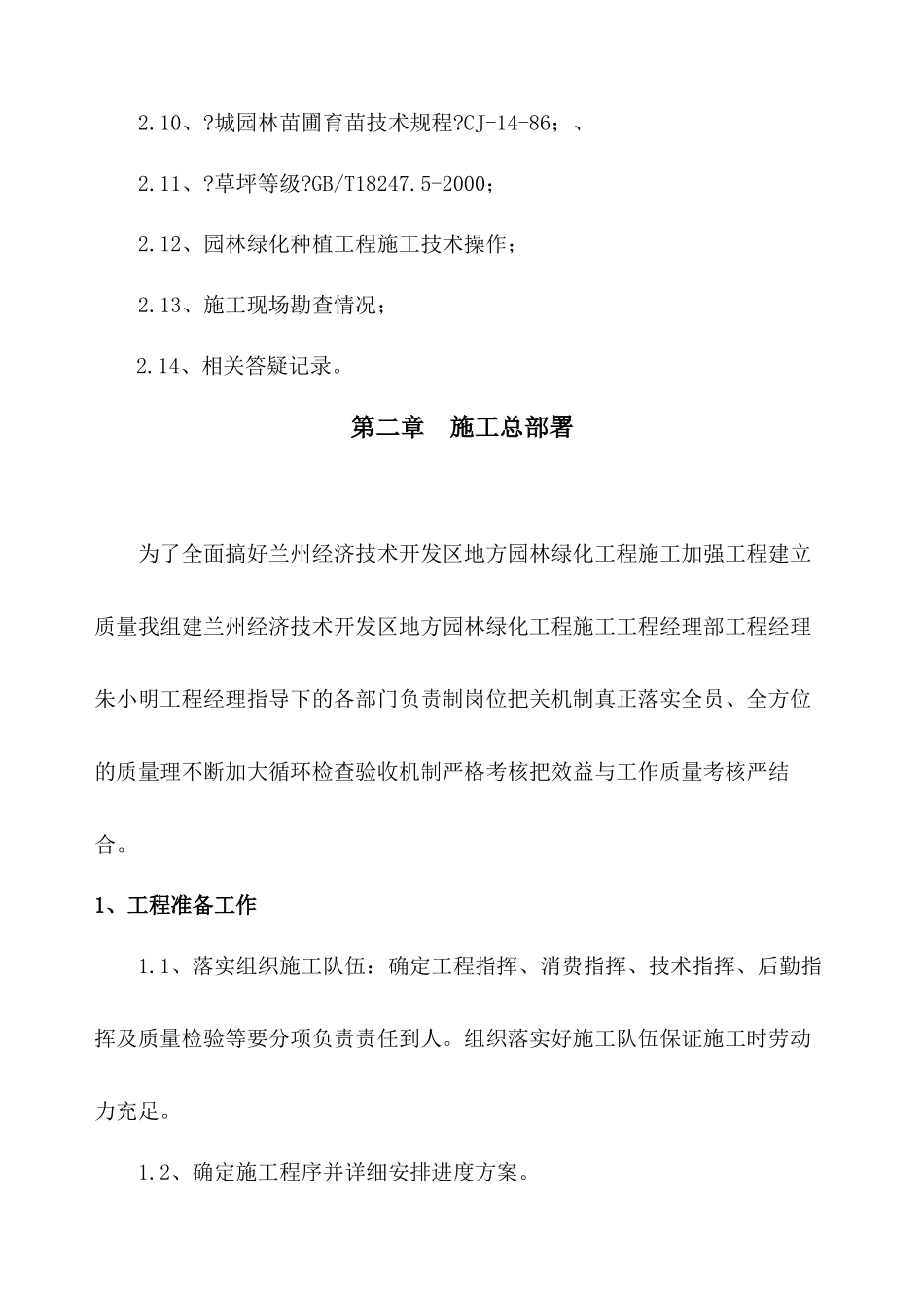 兰州经济技术开发区地方税务局园林绿化工程_第2页