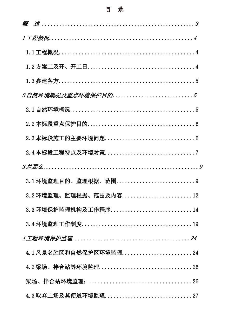兰新铁路环境保护监理实施细则_第2页