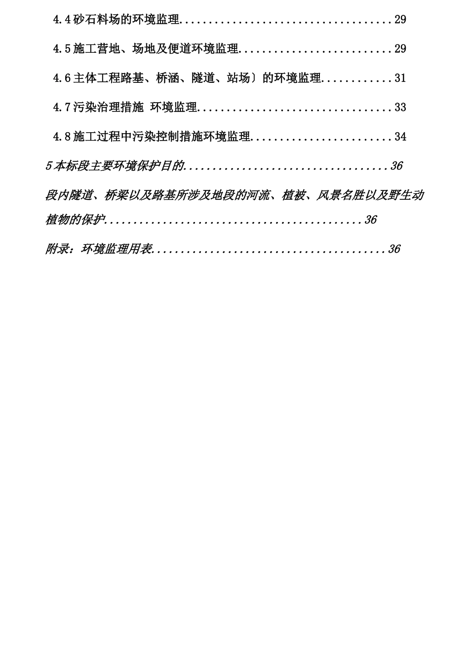 兰新铁路环境保护监理实施细则_第3页
