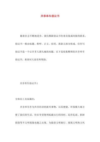 共享单车倡议书