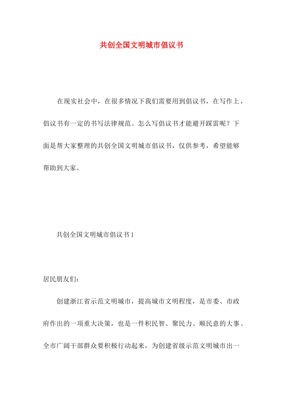 共创全国文明城市倡议书_第1页