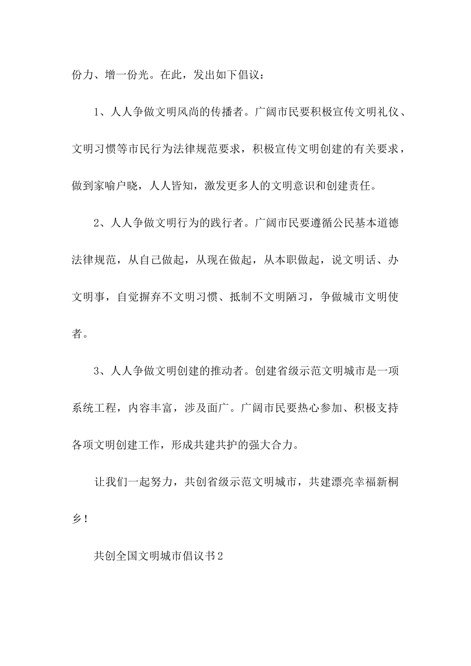 共创全国文明城市倡议书_第2页
