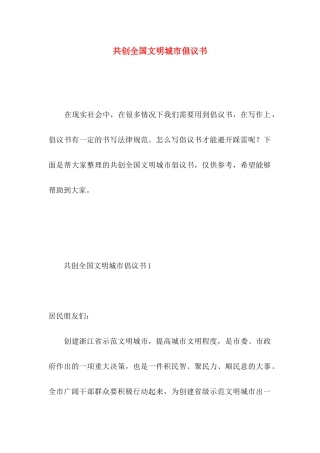 共创全国文明城市倡议书