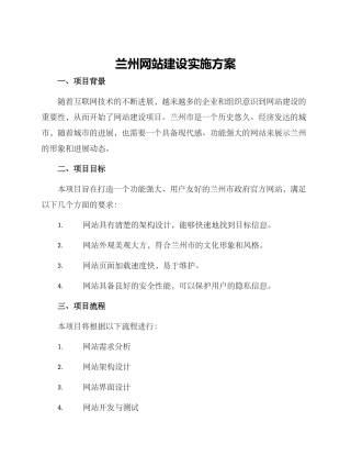 兰州网站建设实施方案