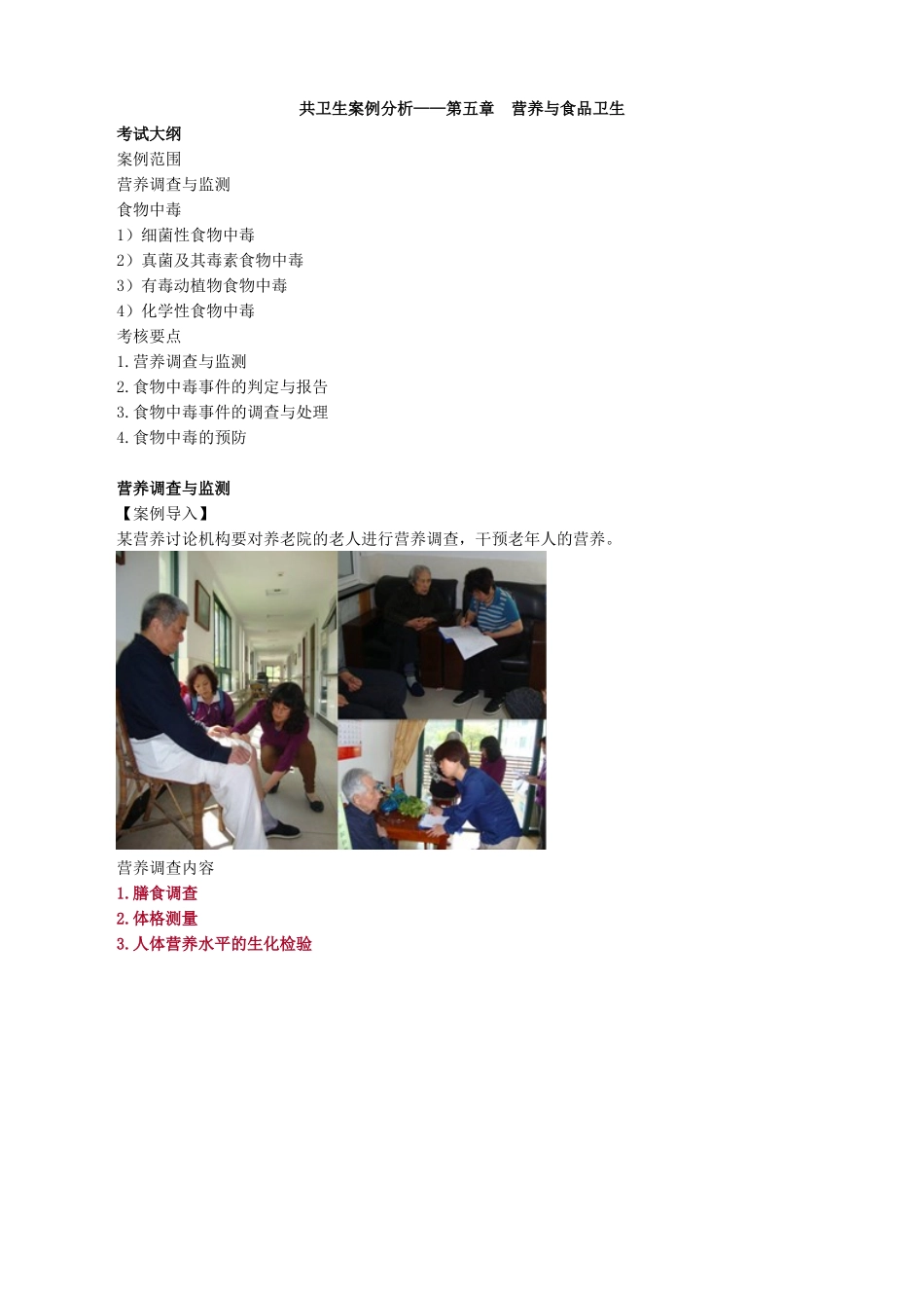 共卫生案例分析——第五章　营养与食品卫生_第1页