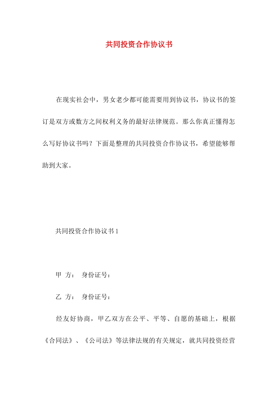 共同投资合作协议书_第1页