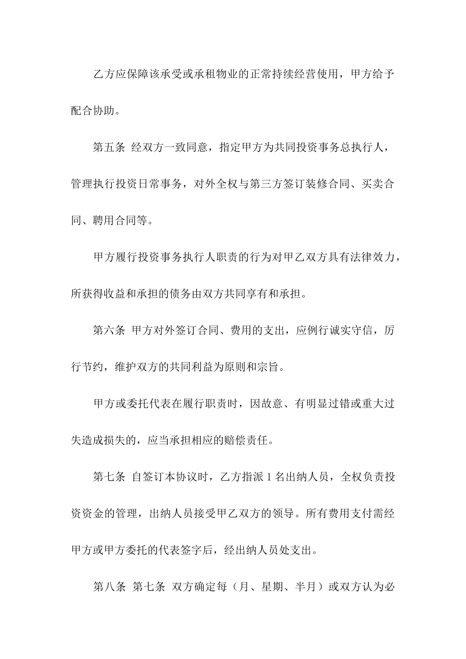共同投资合作协议书_第3页