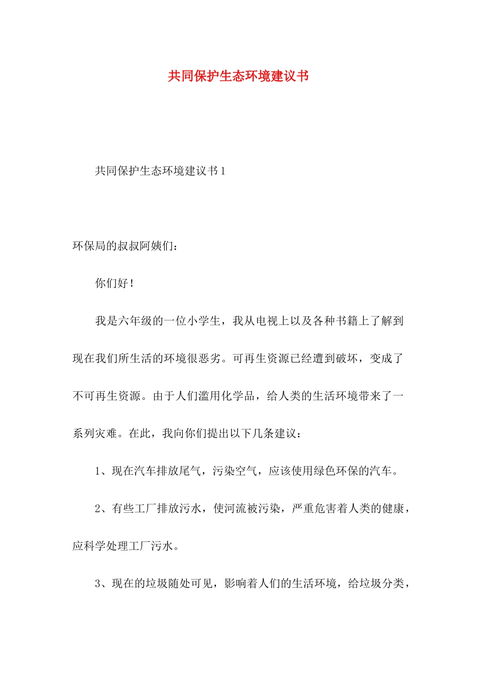 共同保护生态环境建议书_第1页