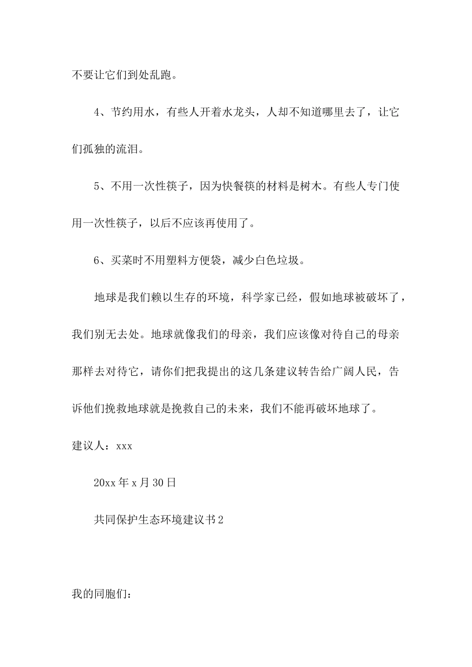 共同保护生态环境建议书_第2页