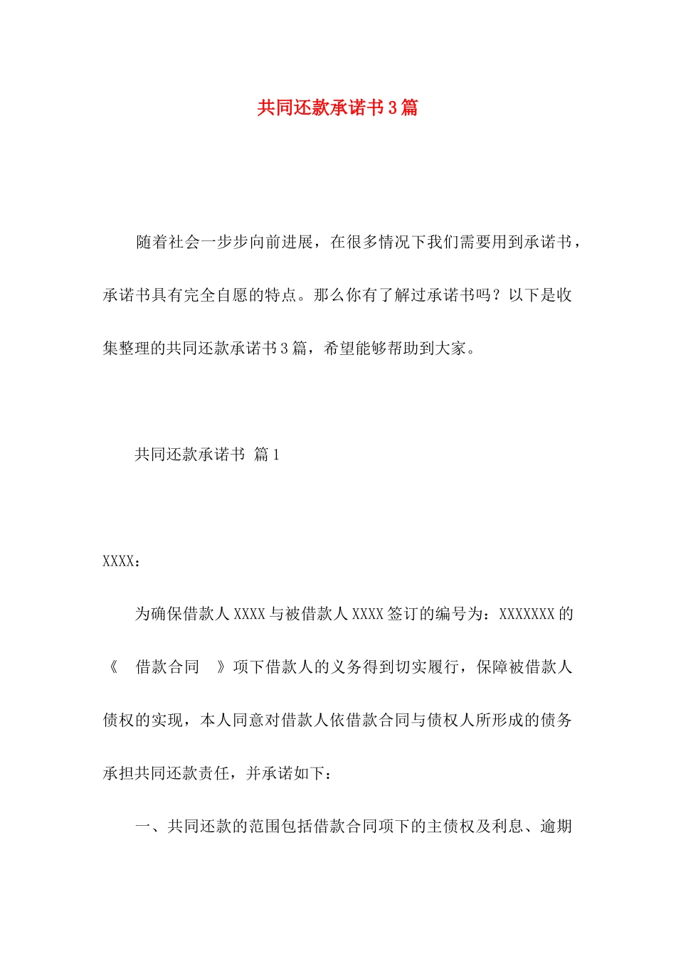 共同还款承诺书3篇_第1页