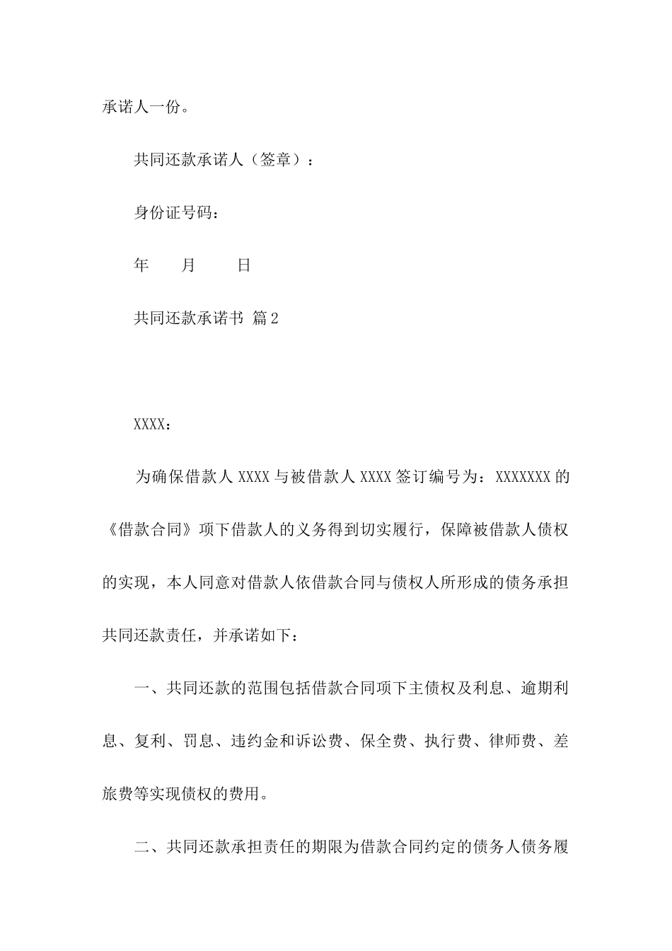 共同还款承诺书3篇_第3页