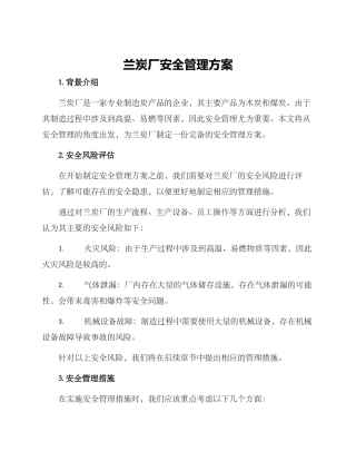 兰炭厂安全管理方案