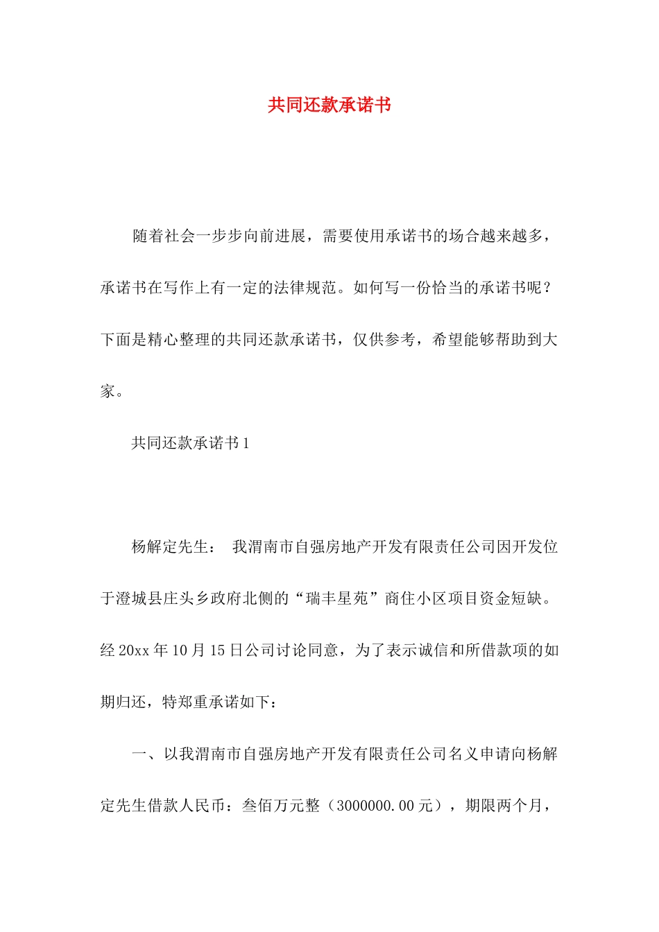 共同还款承诺书_第1页