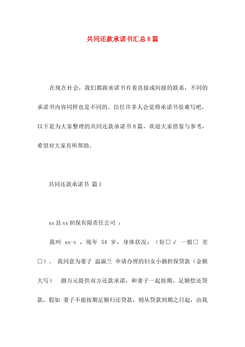 共同还款承诺书汇总8篇_第1页