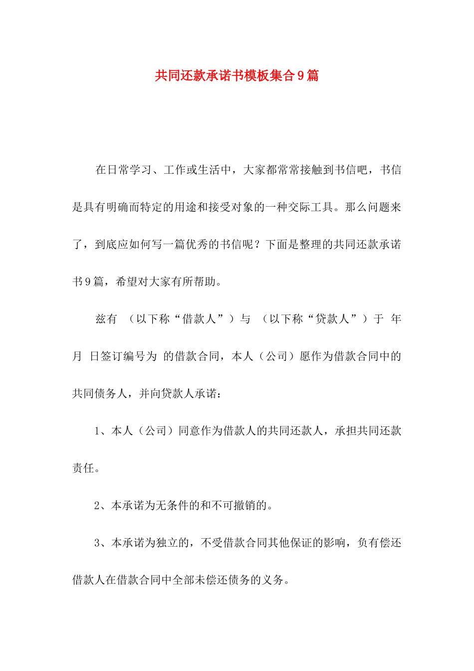 共同还款承诺书模板集合9篇_第1页
