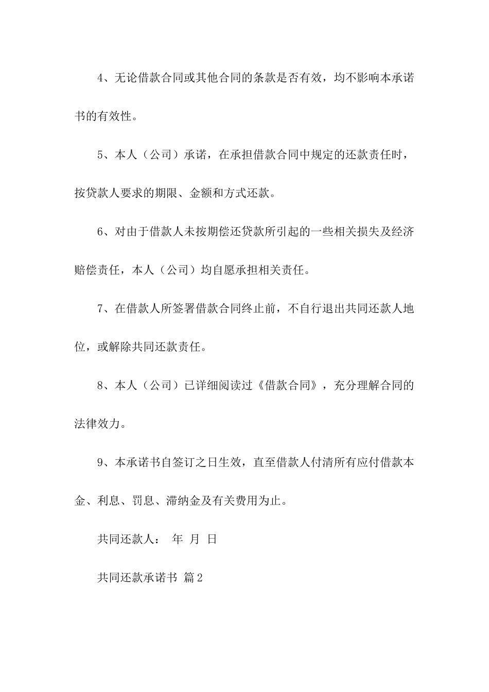 共同还款承诺书模板集合9篇_第2页