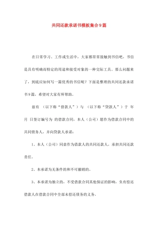 共同还款承诺书模板集合9篇