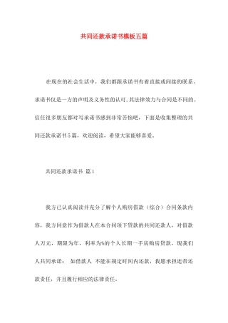 共同还款承诺书模板五篇
