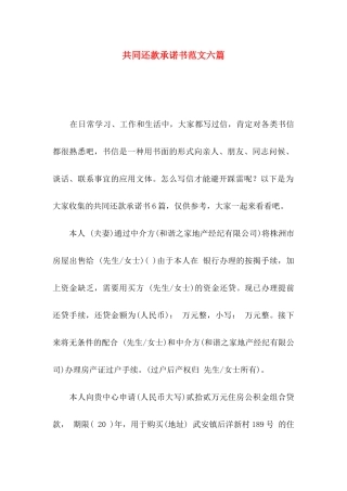 共同还款承诺书范文六篇