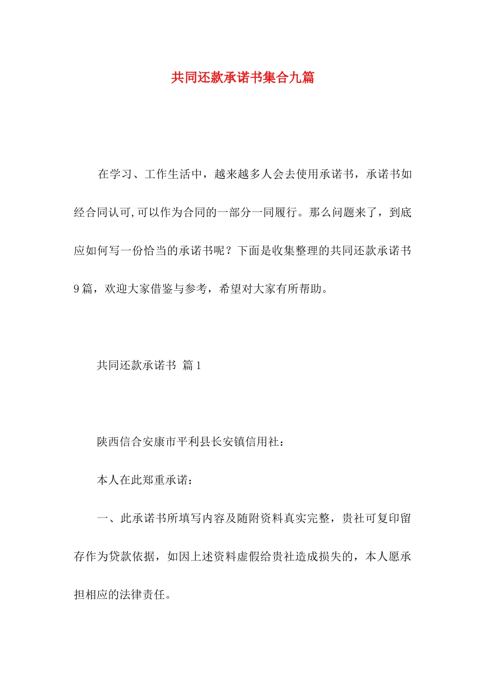 共同还款承诺书集合九篇 _第1页