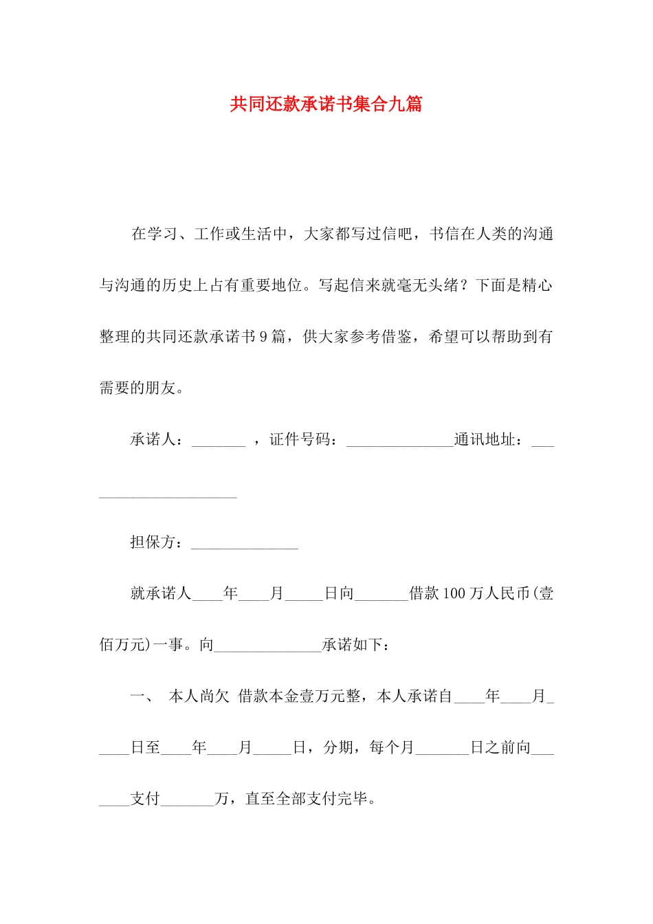 共同还款承诺书集合九篇_第1页