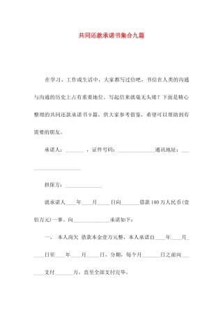 共同还款承诺书集合九篇