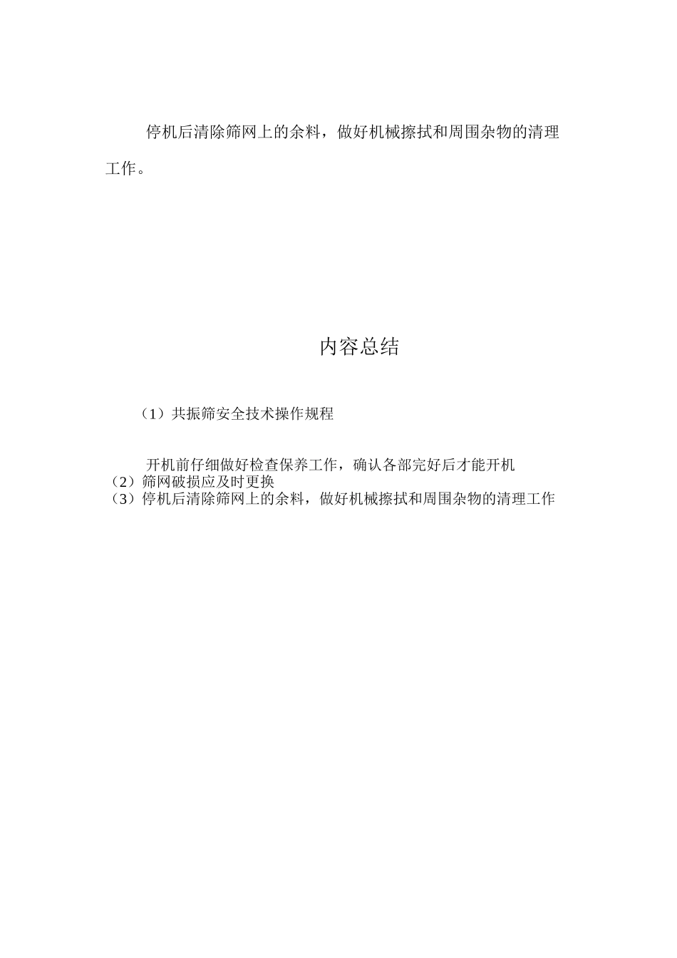 共振筛安全技术操作规程_第2页