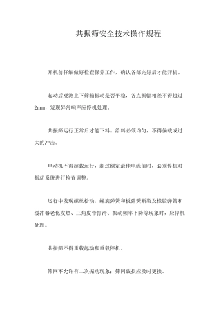 共振筛安全技术操作规程