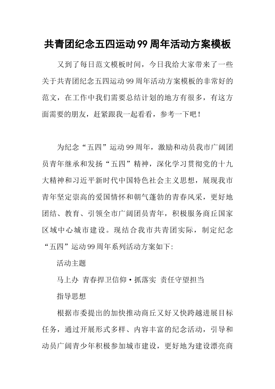 共青团纪念五四运动99周年活动方案模板_第1页