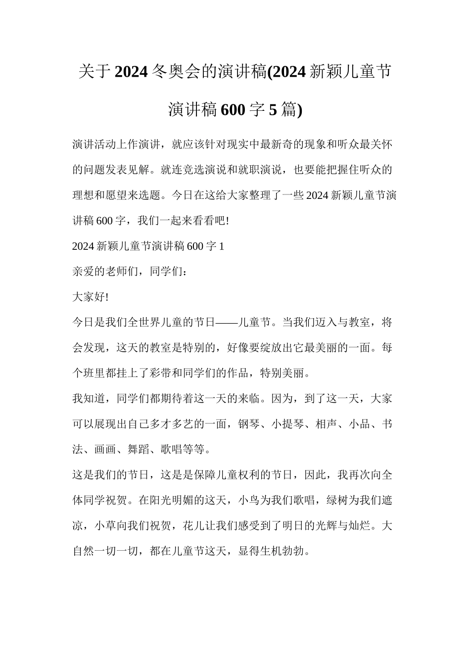 关于2024冬奥会的演讲稿(2024新颖儿童节演讲稿600字5篇)_第1页